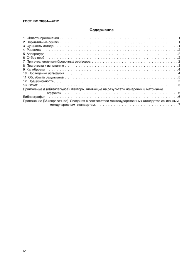 ГОСТ ISO 20884-2012,  4.