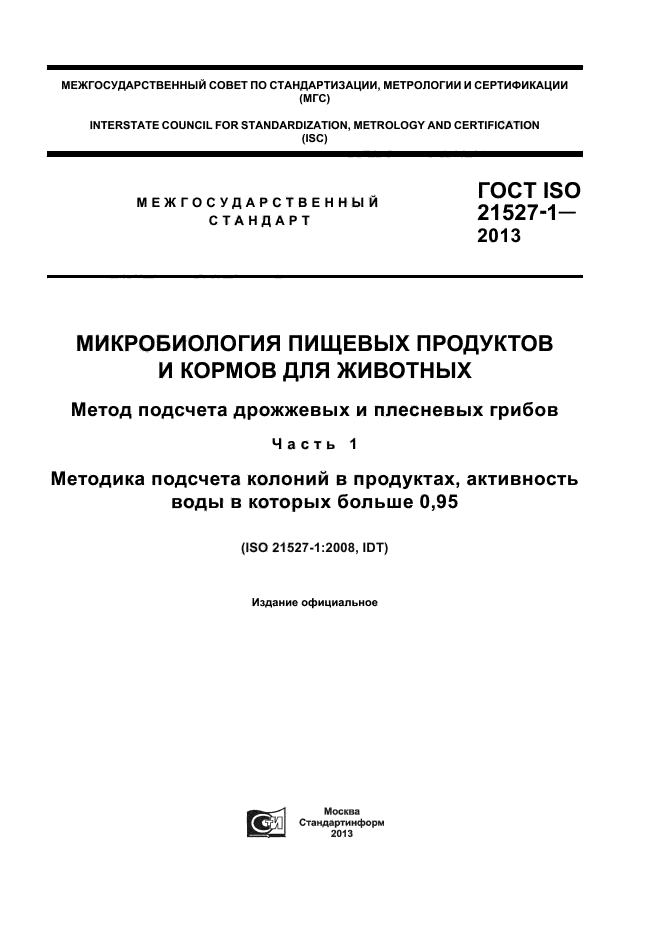 ГОСТ ISO 21527-1-2013,  1.