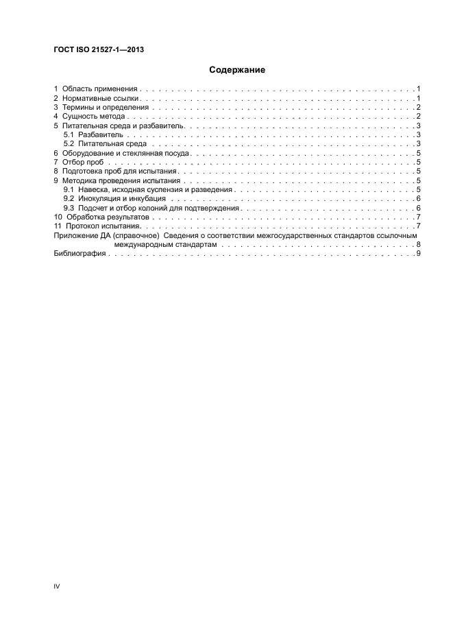 ГОСТ ISO 21527-1-2013,  4.