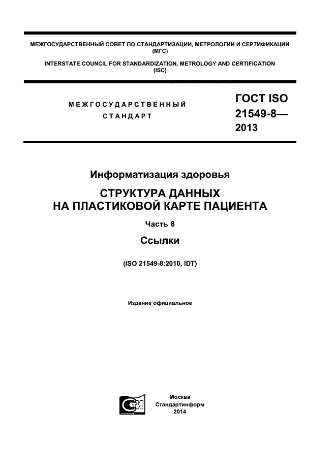 ГОСТ ISO 21549-8-2013,  1.