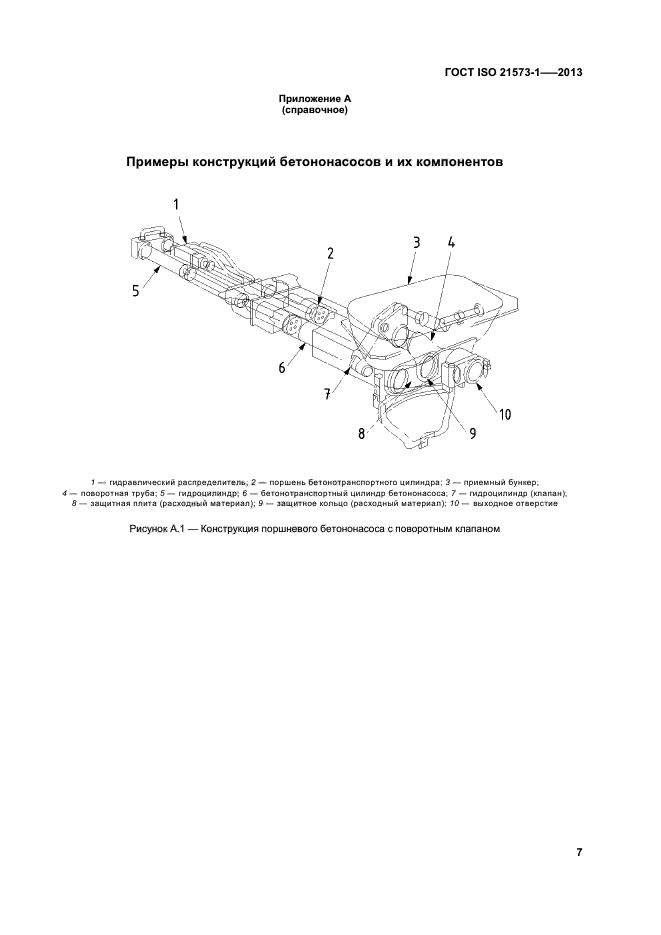 ГОСТ ISO 21573-1-2013,  11.