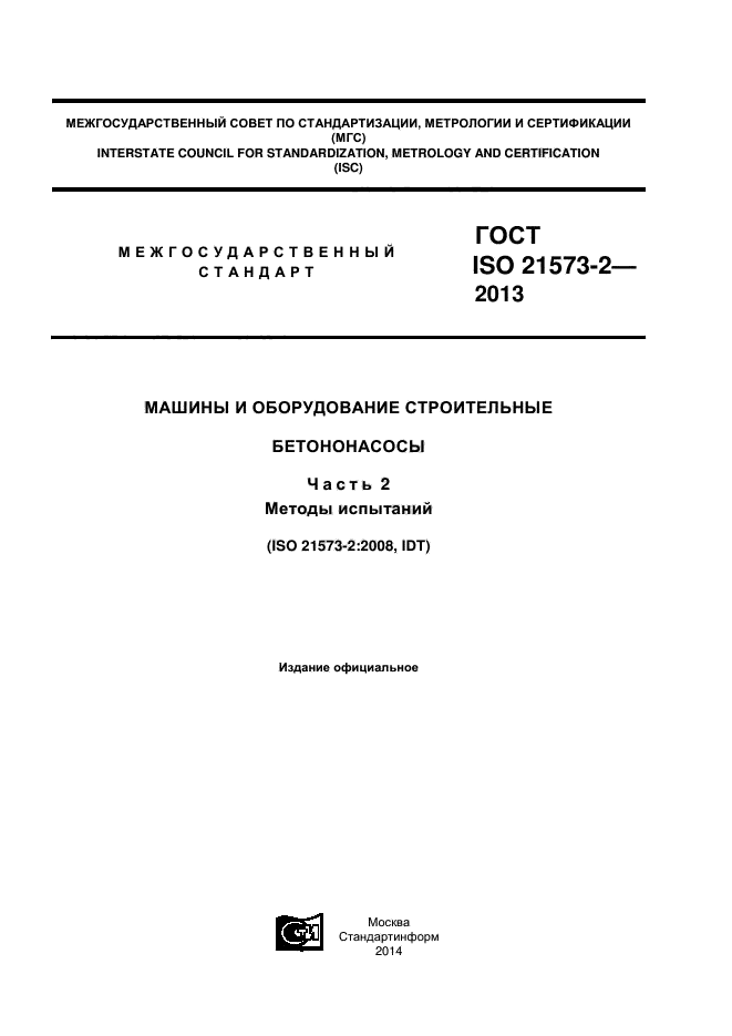 ГОСТ ISO 21573-2-2013,  1.