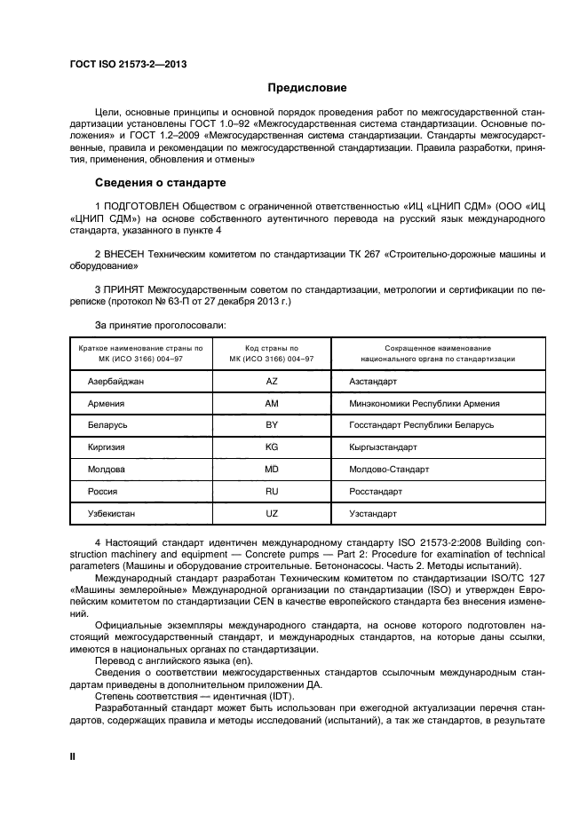 ГОСТ ISO 21573-2-2013,  2.