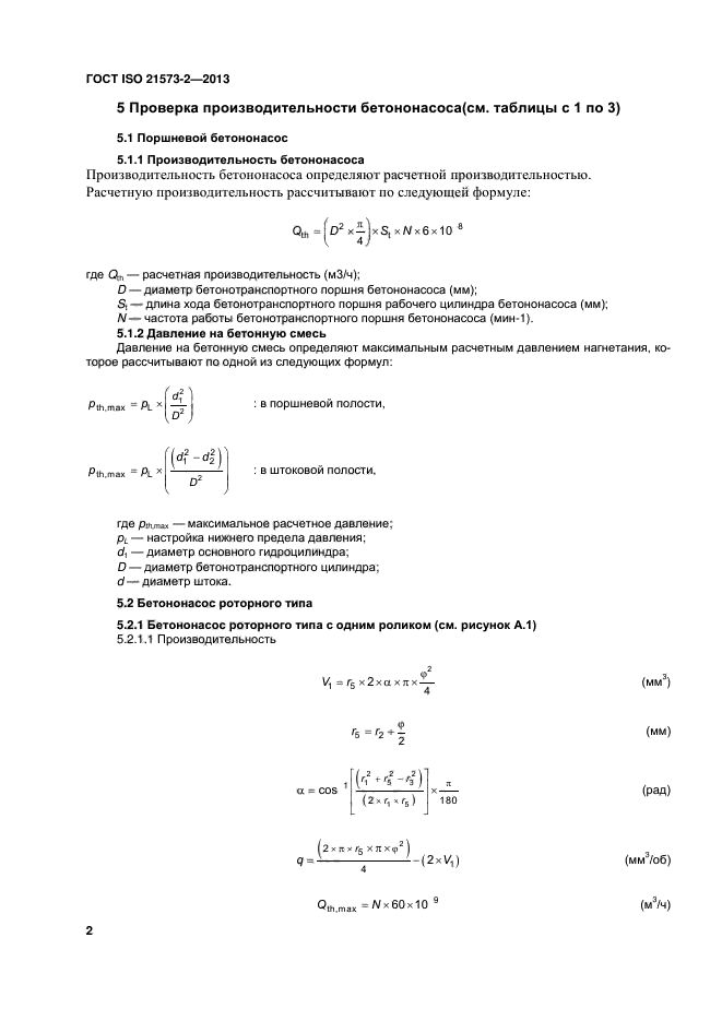 ГОСТ ISO 21573-2-2013,  6.