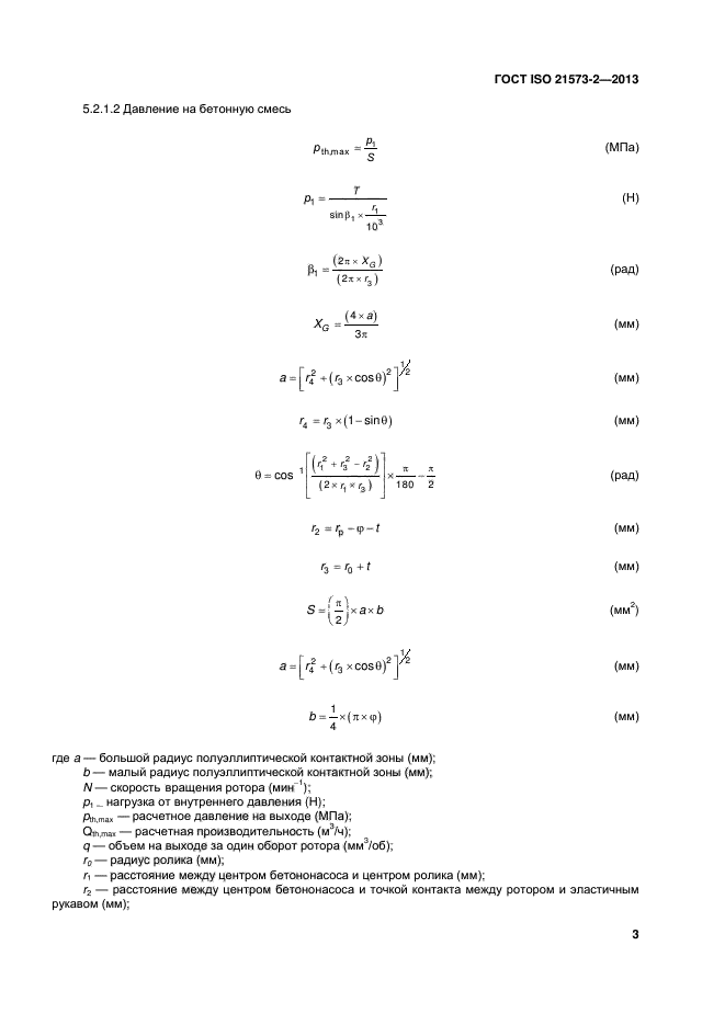 ГОСТ ISO 21573-2-2013,  7.