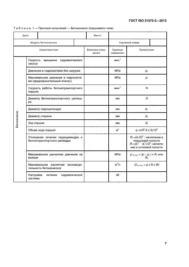 ГОСТ ISO 21573-2-2013,  11.