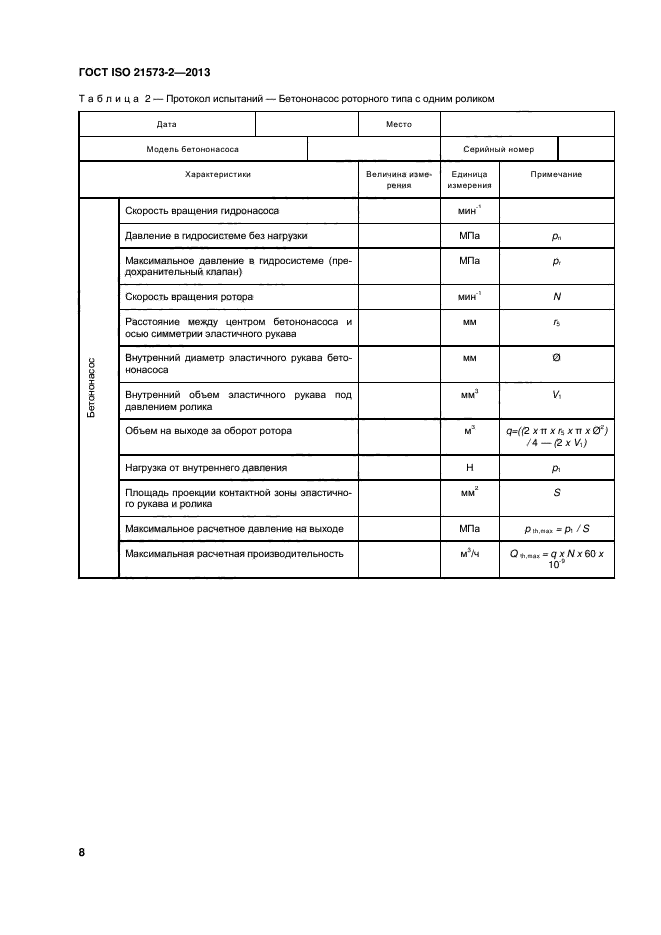 ГОСТ ISO 21573-2-2013,  12.