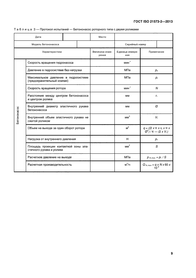 ГОСТ ISO 21573-2-2013,  13.