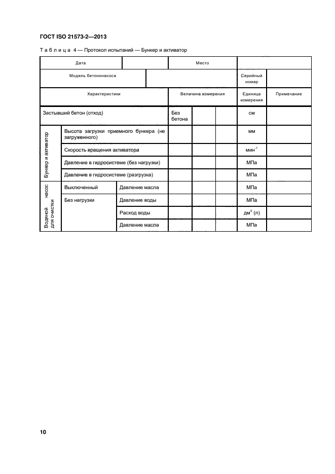 ГОСТ ISO 21573-2-2013,  14.