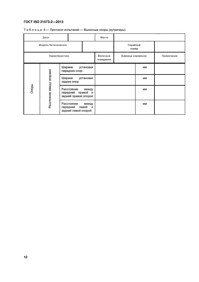 ГОСТ ISO 21573-2-2013,  16.