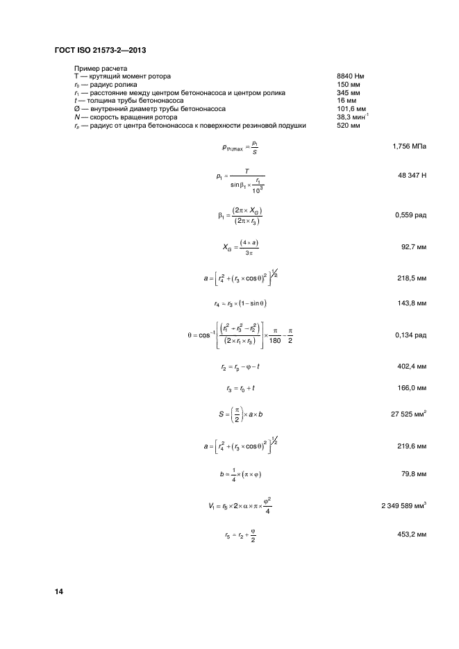 ГОСТ ISO 21573-2-2013,  18.