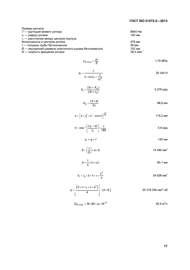 ГОСТ ISO 21573-2-2013,  21.