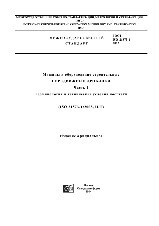 ГОСТ ISO 21873-1-2013,  1.