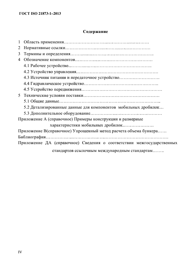 ГОСТ ISO 21873-1-2013,  4.