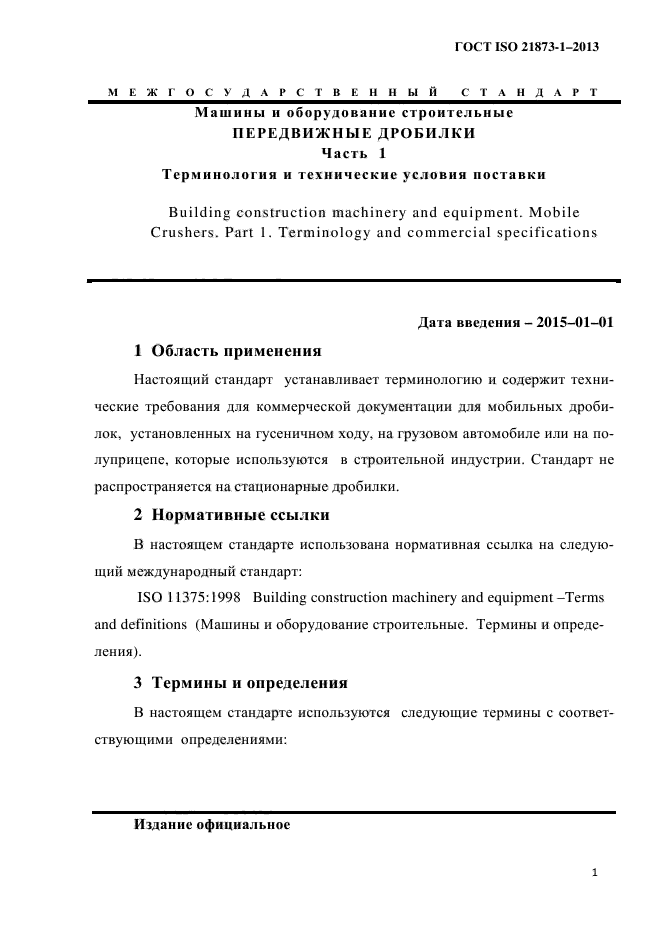 ГОСТ ISO 21873-1-2013,  5.