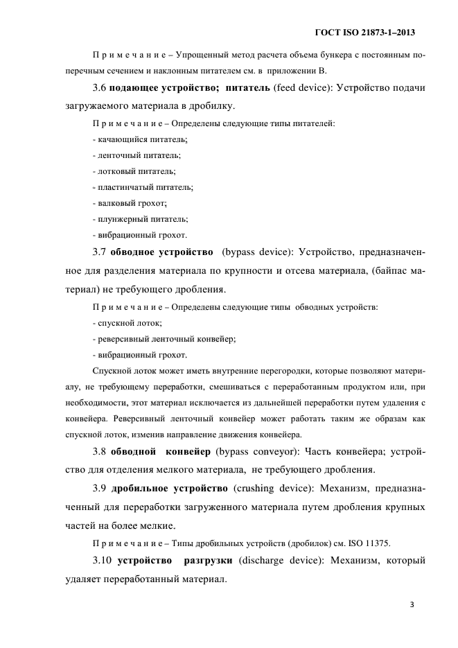 ГОСТ ISO 21873-1-2013,  7.