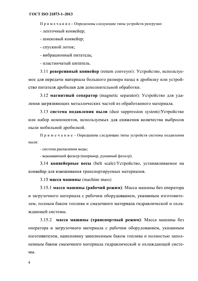 ГОСТ ISO 21873-1-2013,  8.