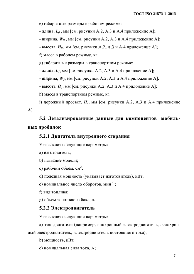 ГОСТ ISO 21873-1-2013,  11.