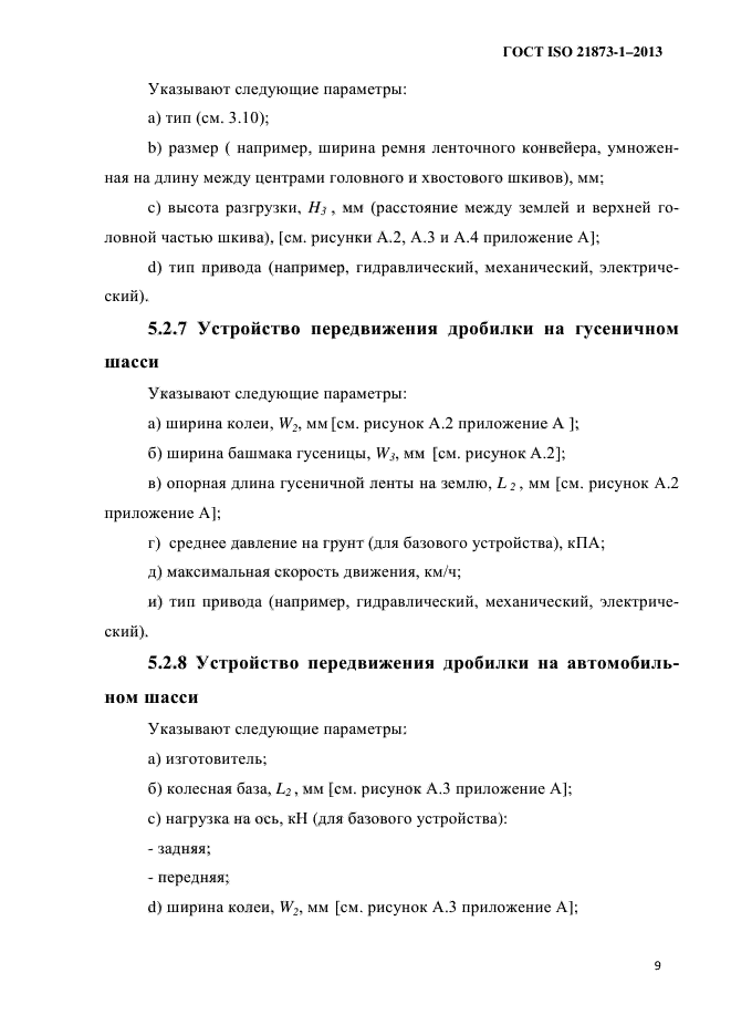 ГОСТ ISO 21873-1-2013,  13.