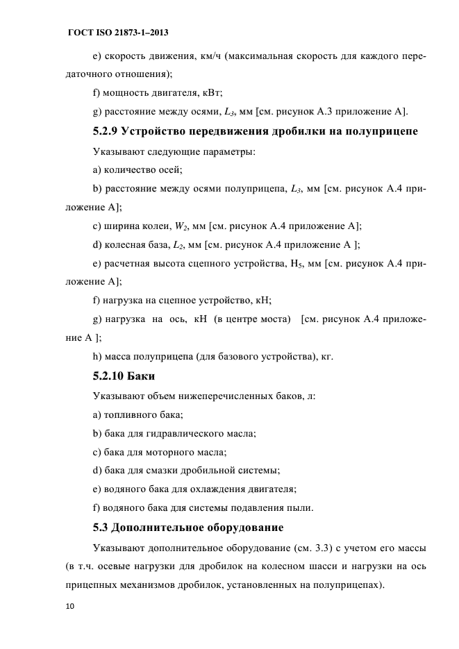 ГОСТ ISO 21873-1-2013,  14.