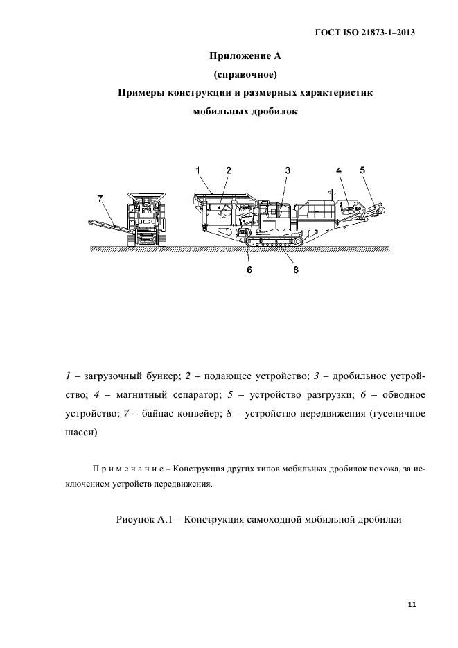 ГОСТ ISO 21873-1-2013,  15.