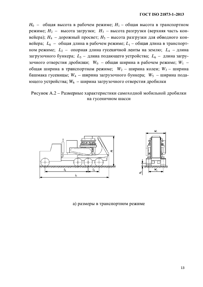 ГОСТ ISO 21873-1-2013,  17.