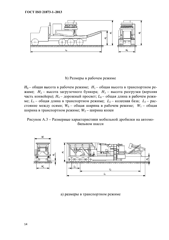 ГОСТ ISO 21873-1-2013,  18.