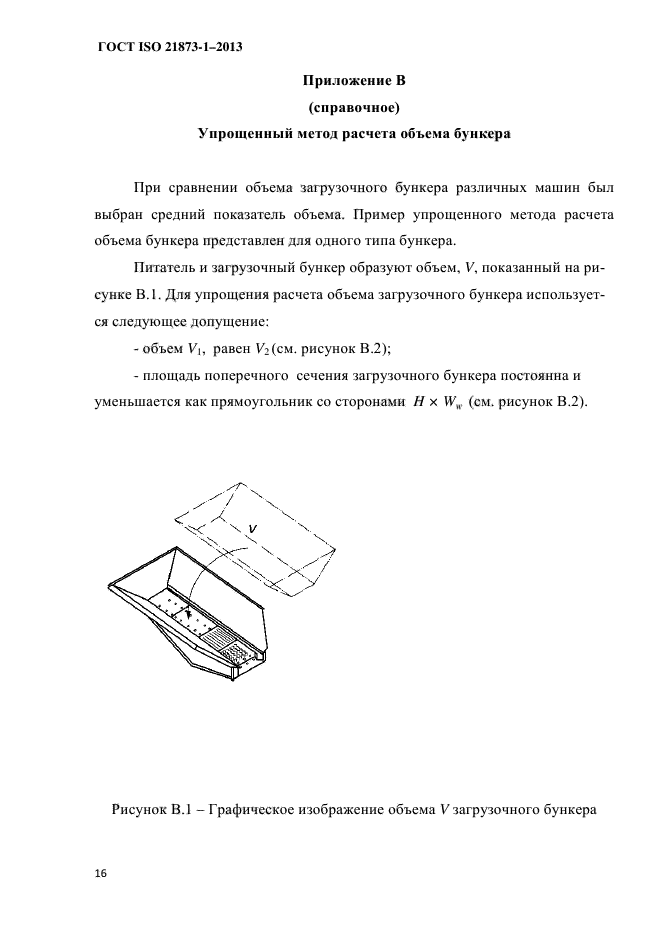 ГОСТ ISO 21873-1-2013,  20.