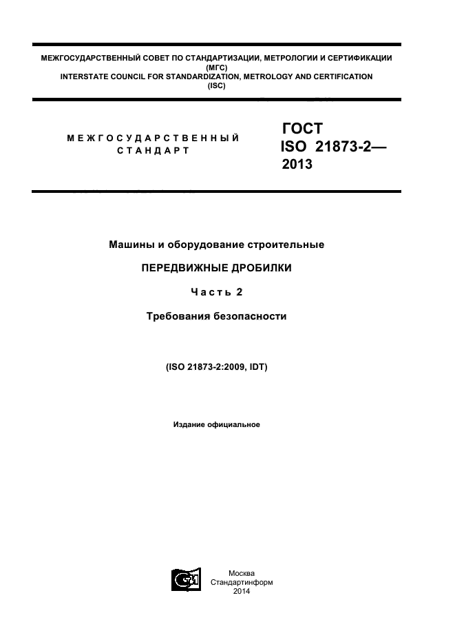 ГОСТ ISO 21873-2-2013,  1.