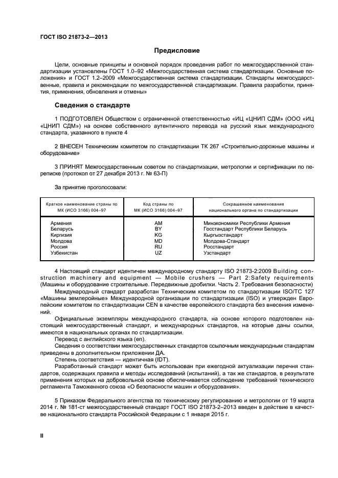 ГОСТ ISO 21873-2-2013,  2.