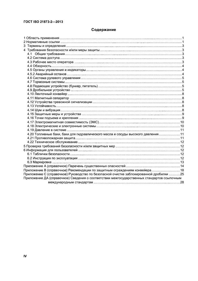 ГОСТ ISO 21873-2-2013,  4.