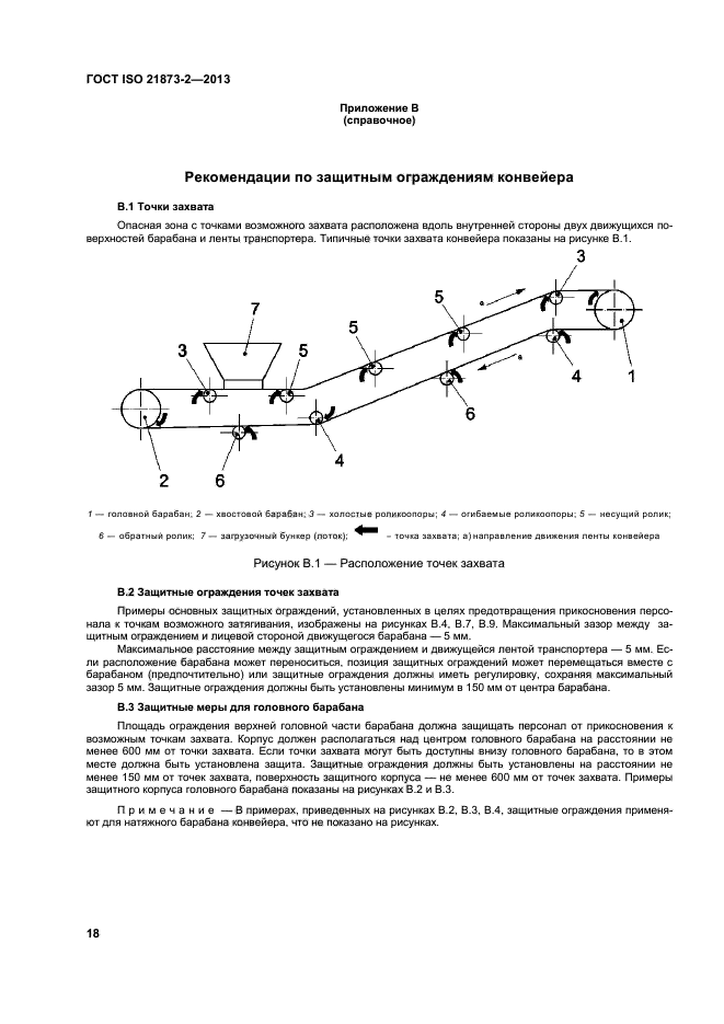 ГОСТ ISO 21873-2-2013,  22.