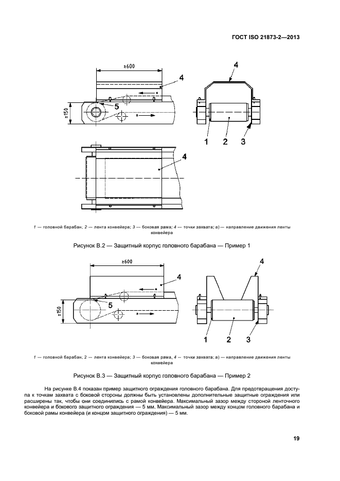 ГОСТ ISO 21873-2-2013,  23.