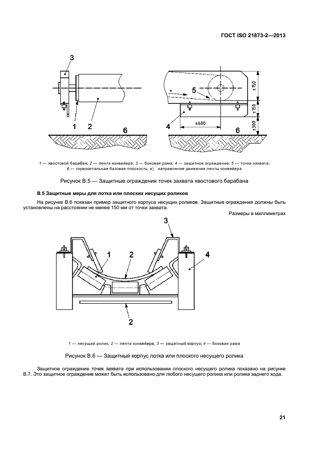 ГОСТ ISO 21873-2-2013,  25.