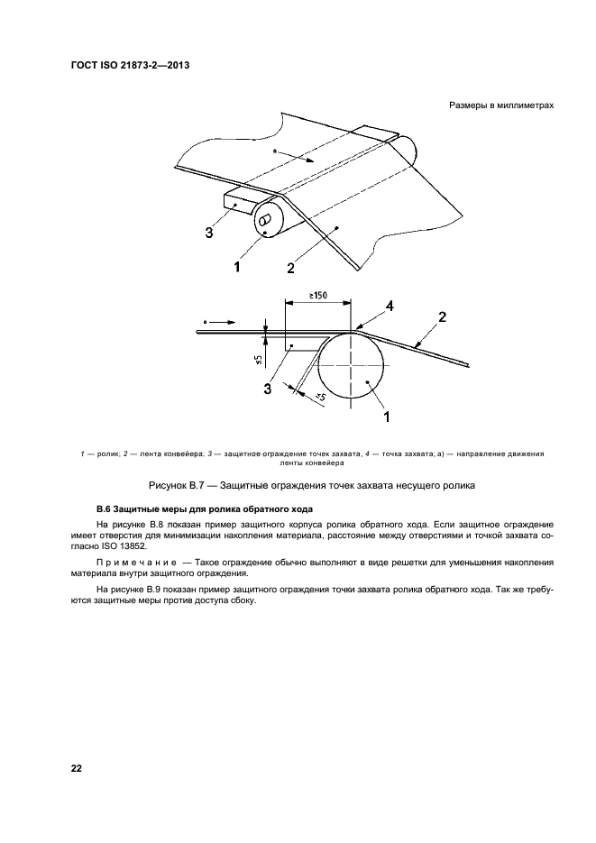 ГОСТ ISO 21873-2-2013,  26.