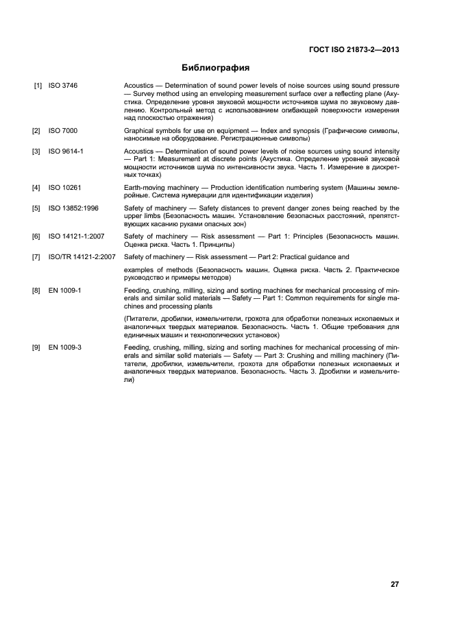 ГОСТ ISO 21873-2-2013,  31.