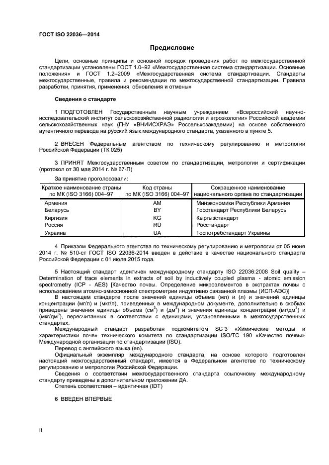 ГОСТ ISO 22036-2014,  2.