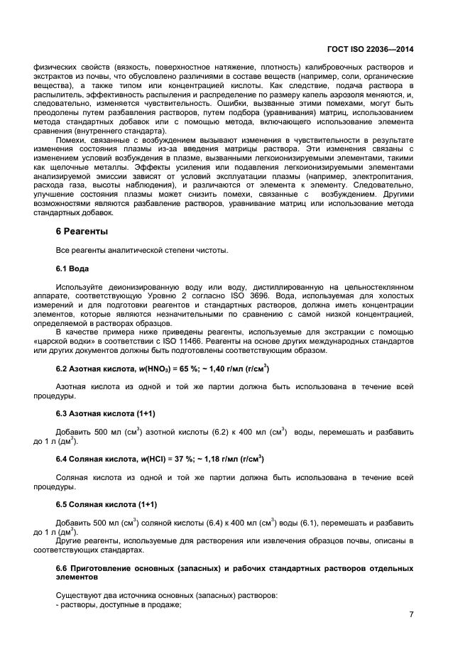 ГОСТ ISO 22036-2014,  11.