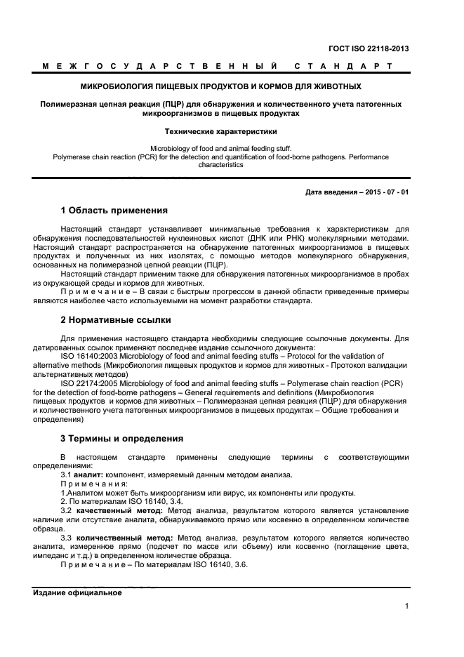 ГОСТ ISO 22118-2013,  5.