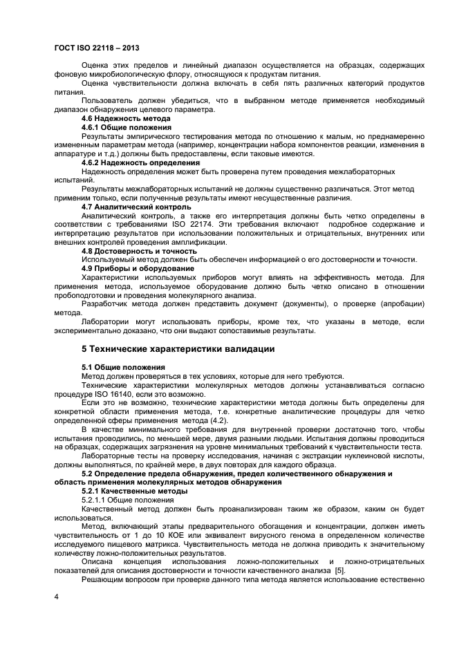 ГОСТ ISO 22118-2013,  8.