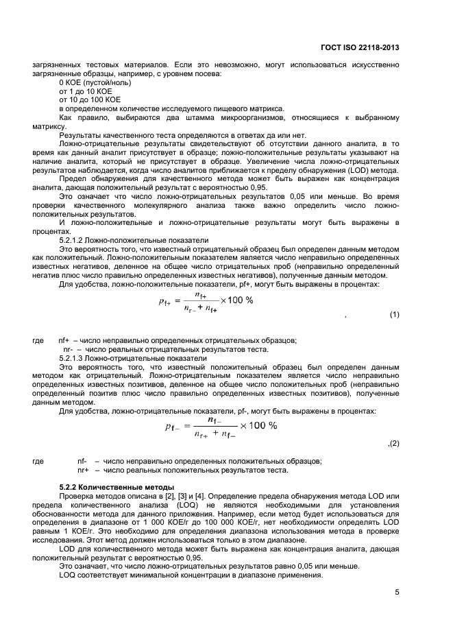 ГОСТ ISO 22118-2013,  9.