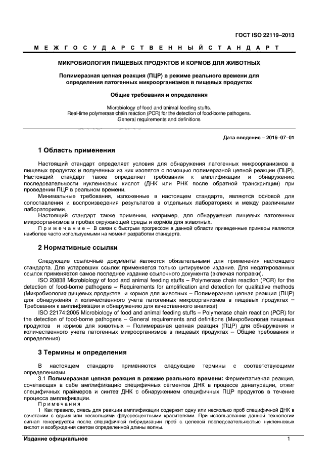 ГОСТ ISO 22119-2013,  5.