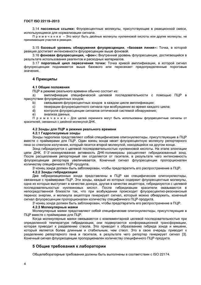 ГОСТ ISO 22119-2013,  8.