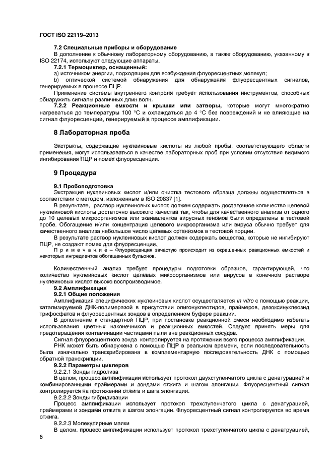 ГОСТ ISO 22119-2013,  10.