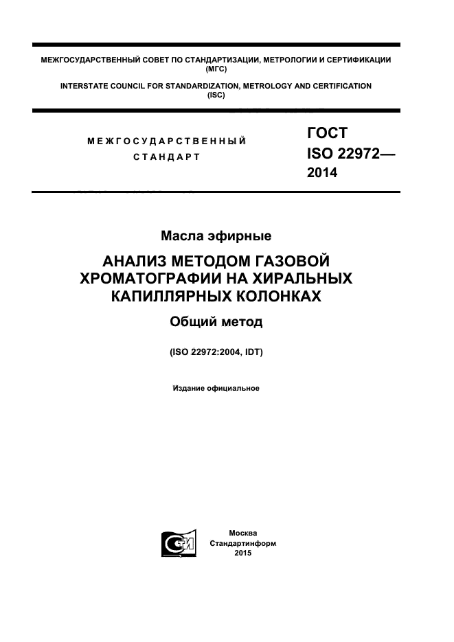 ГОСТ ISO 22972-2014,  1.