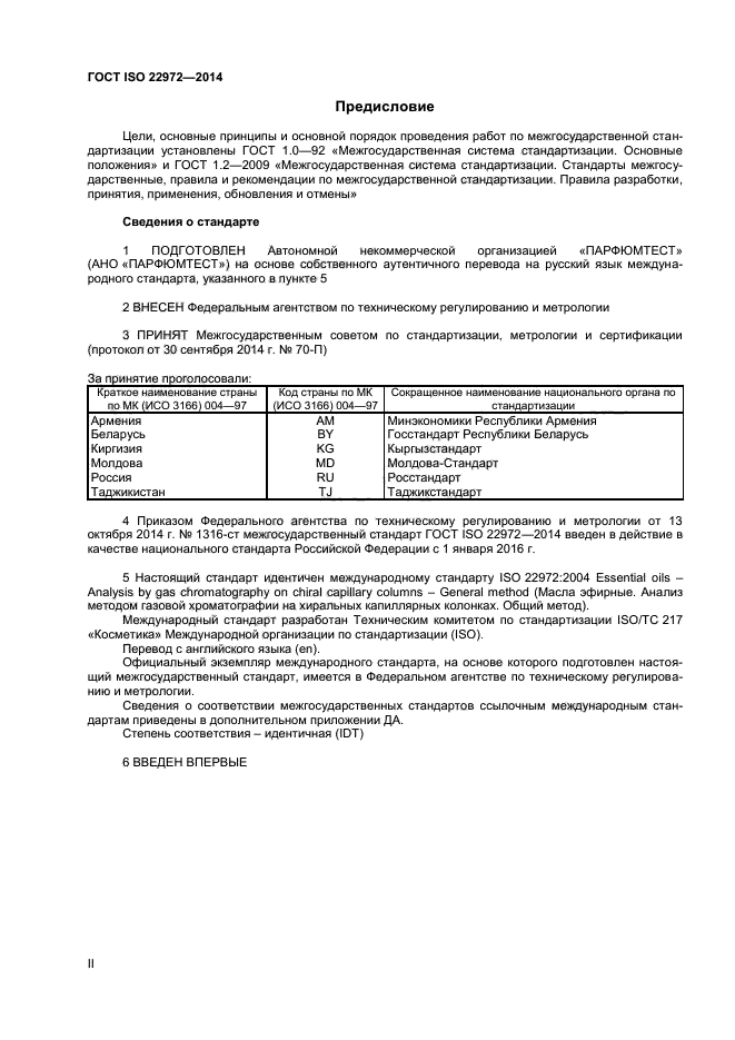 ГОСТ ISO 22972-2014,  2.