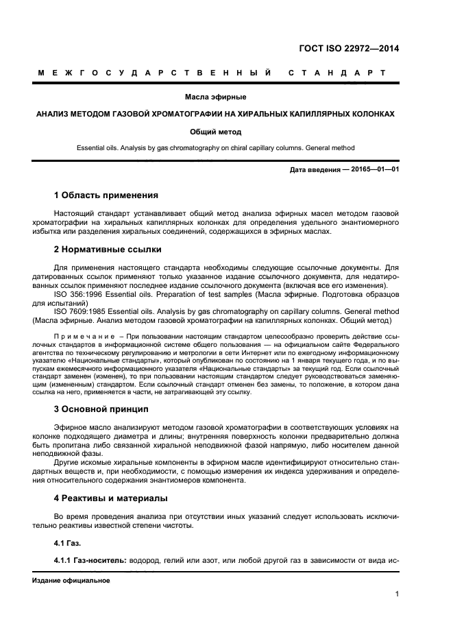 ГОСТ ISO 22972-2014,  5.