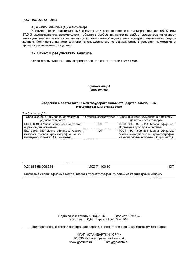 ГОСТ ISO 22972-2014,  8.