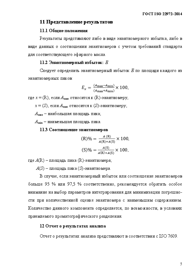 ГОСТ ISO 22972-2014,  9.