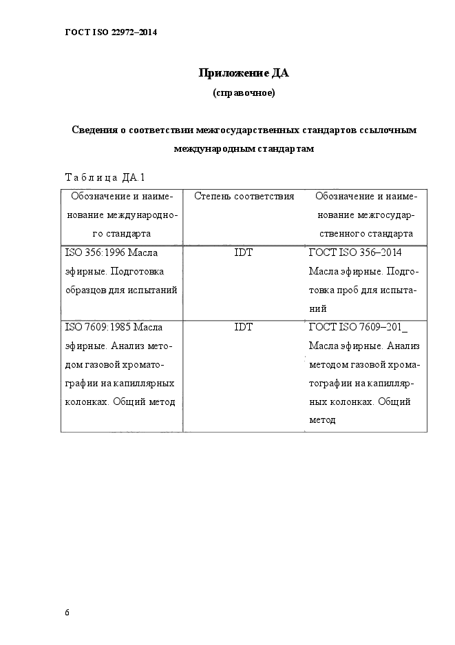 ГОСТ ISO 22972-2014,  10.